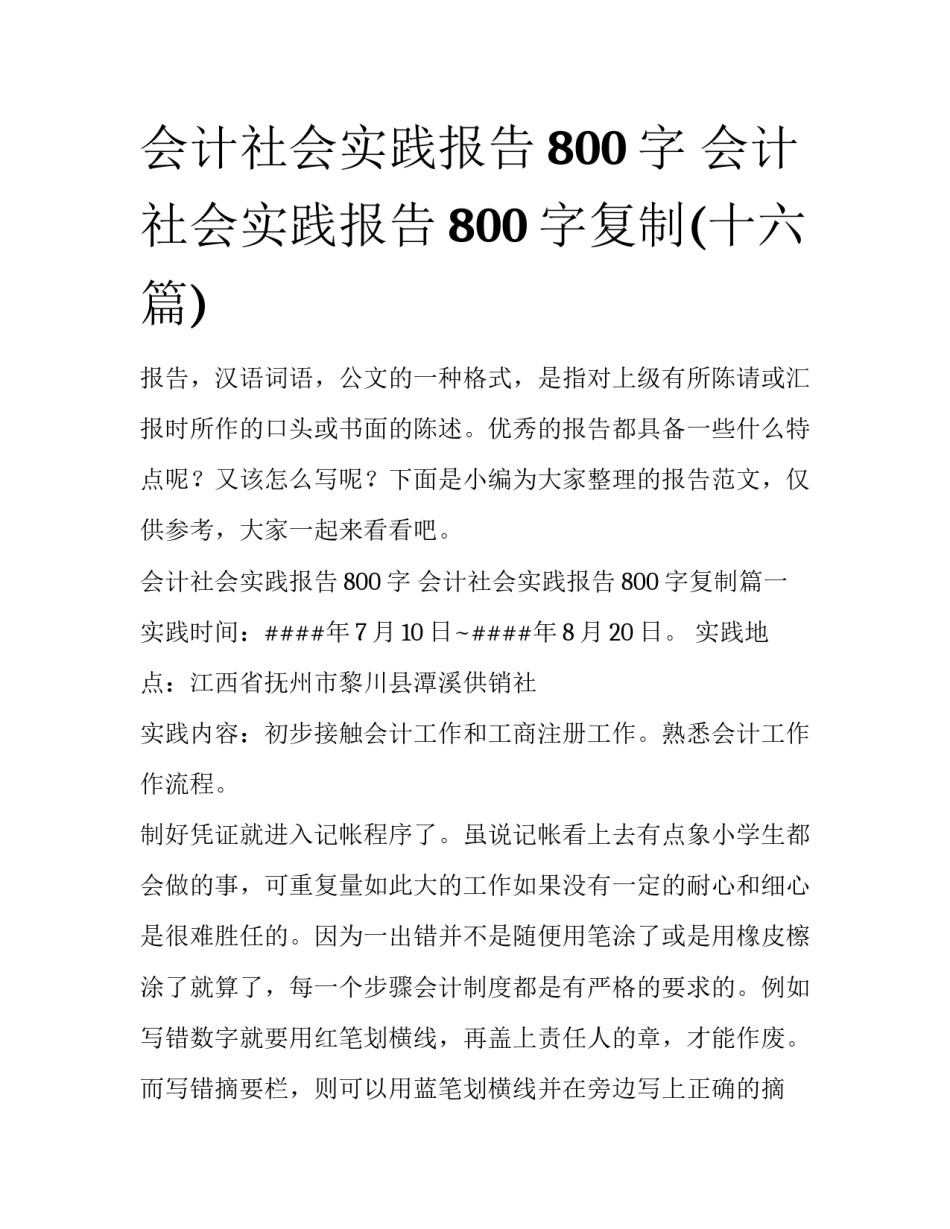 会计社会实践报告800字 会计社会实践报告800字复制(十六篇)_第1页