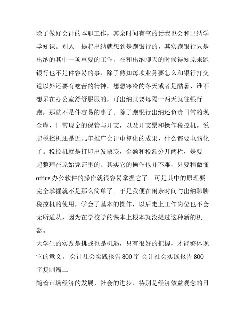会计社会实践报告800字 会计社会实践报告800字复制(十六篇)_第3页