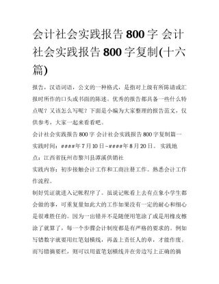 会计社会实践报告800字 会计社会实践报告800字复制(十六篇)