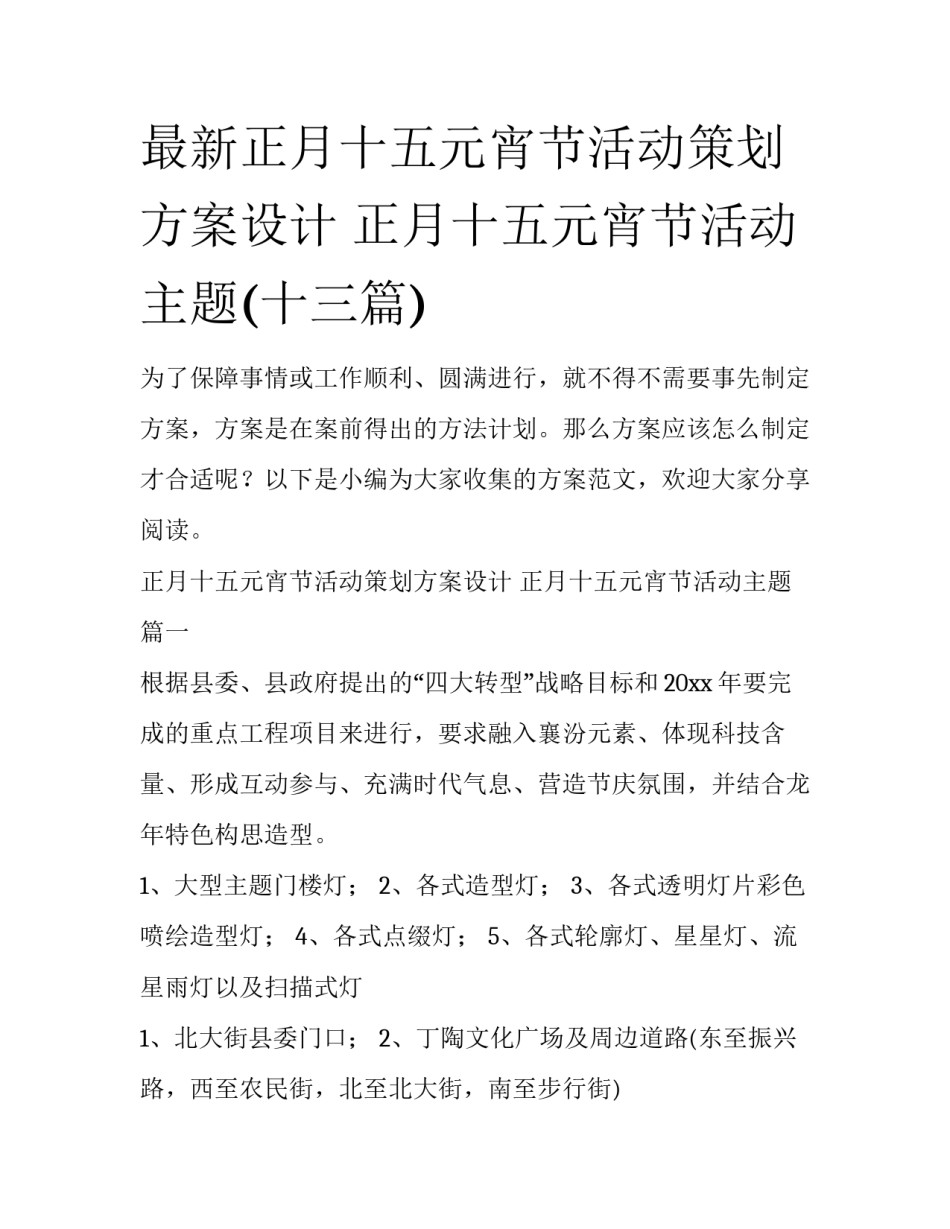 最新正月十五元宵节活动策划方案设计 正月十五元宵节活动主题(十三篇)_第1页