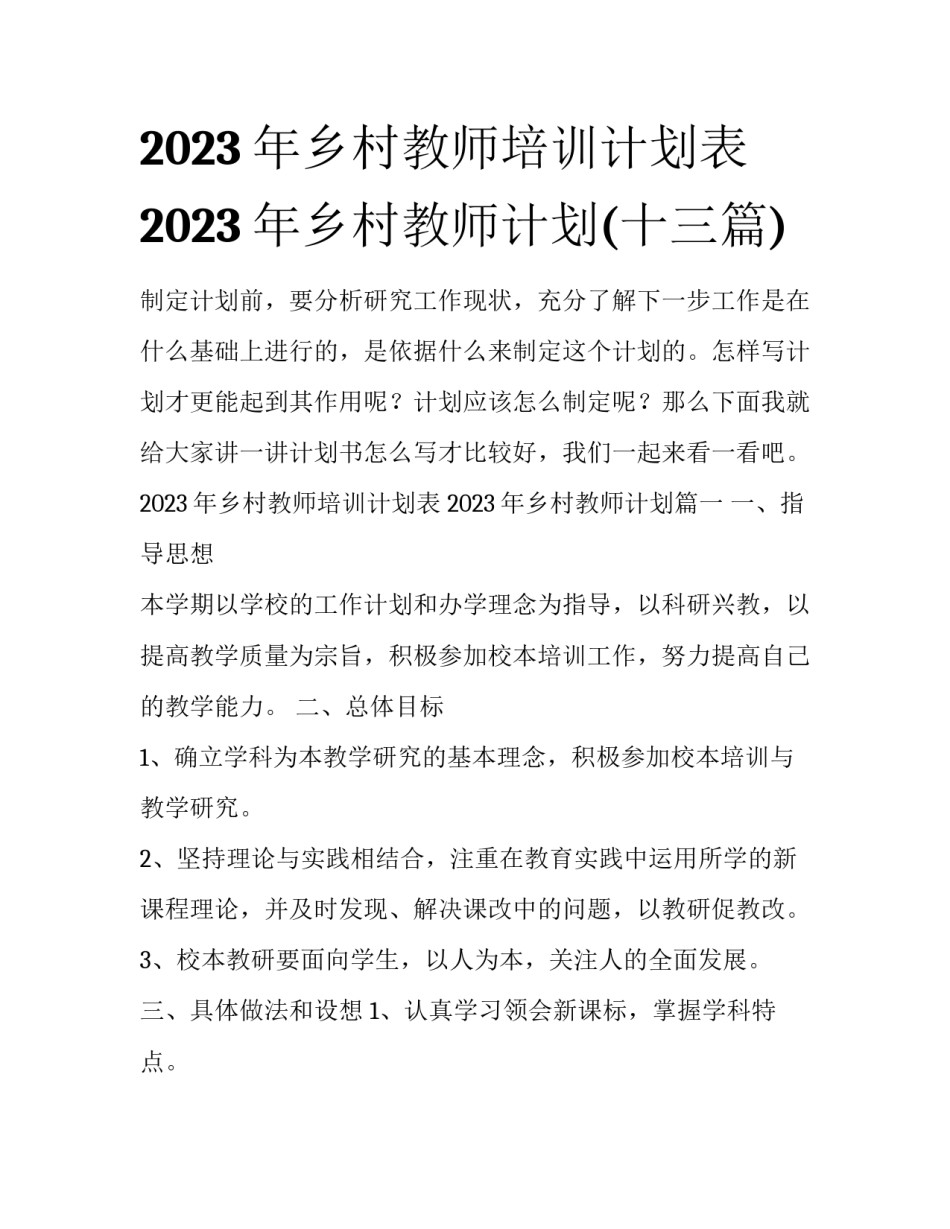 2023年乡村教师培训计划表 2023年乡村教师计划(十三篇)_第1页