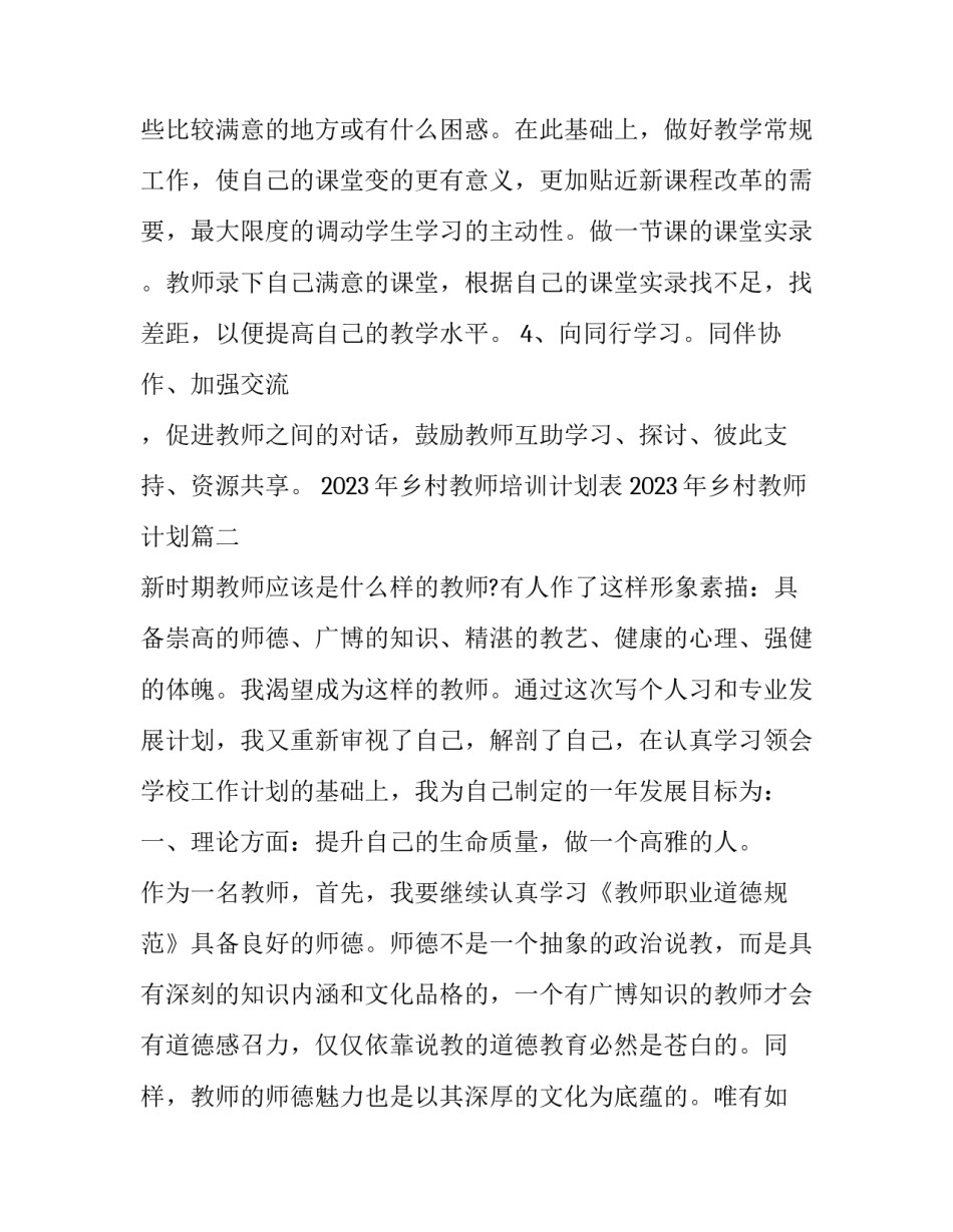 2023年乡村教师培训计划表 2023年乡村教师计划(十三篇)_第3页