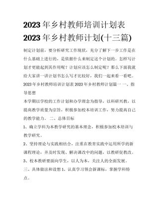 2023年乡村教师培训计划表 2023年乡村教师计划(十三篇)