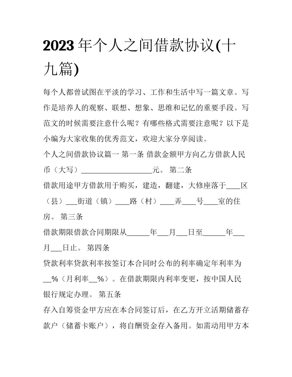 2023年个人之间借款协议(十九篇)_第1页