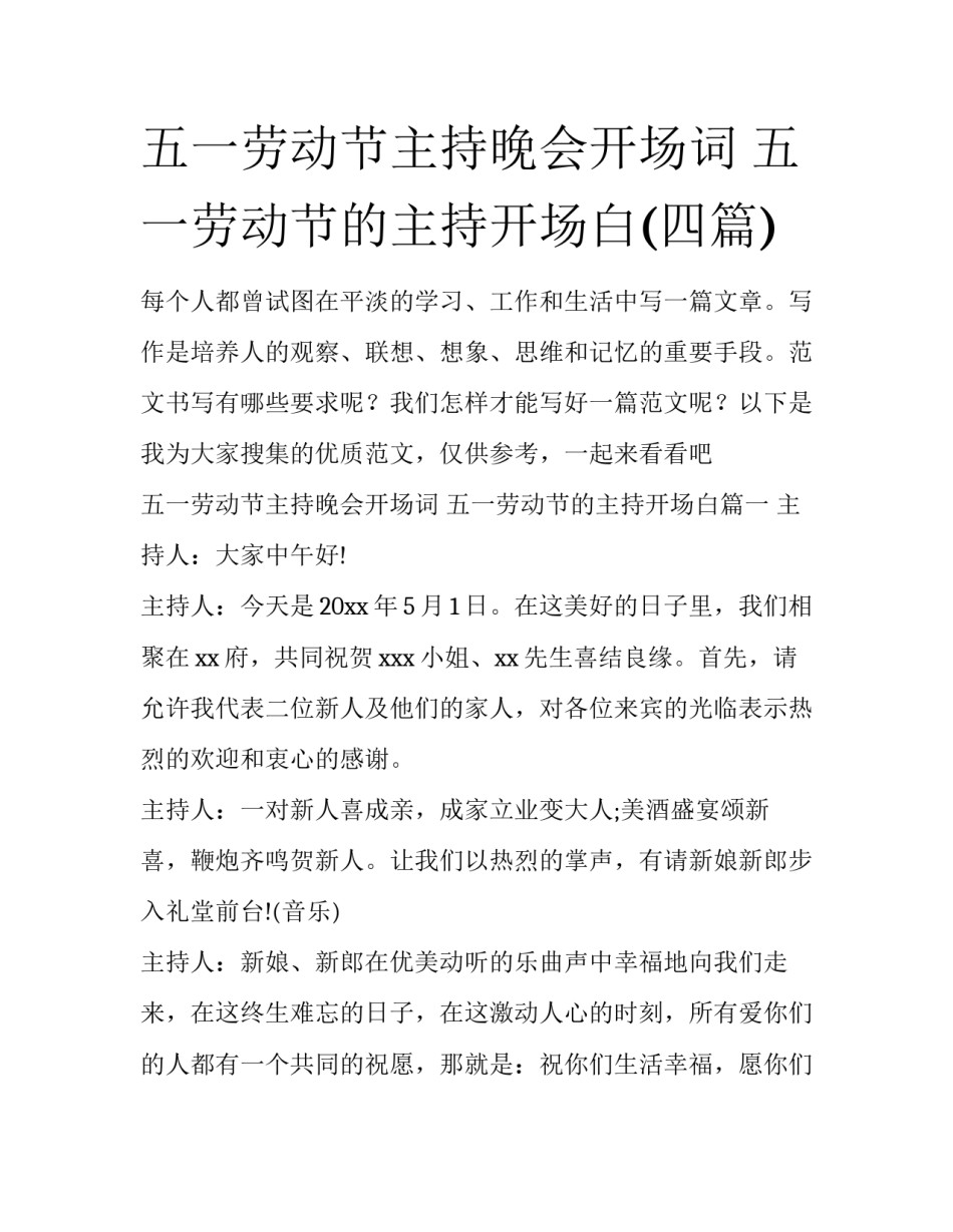五一劳动节主持晚会开场词 五一劳动节的主持开场白(四篇)_第1页