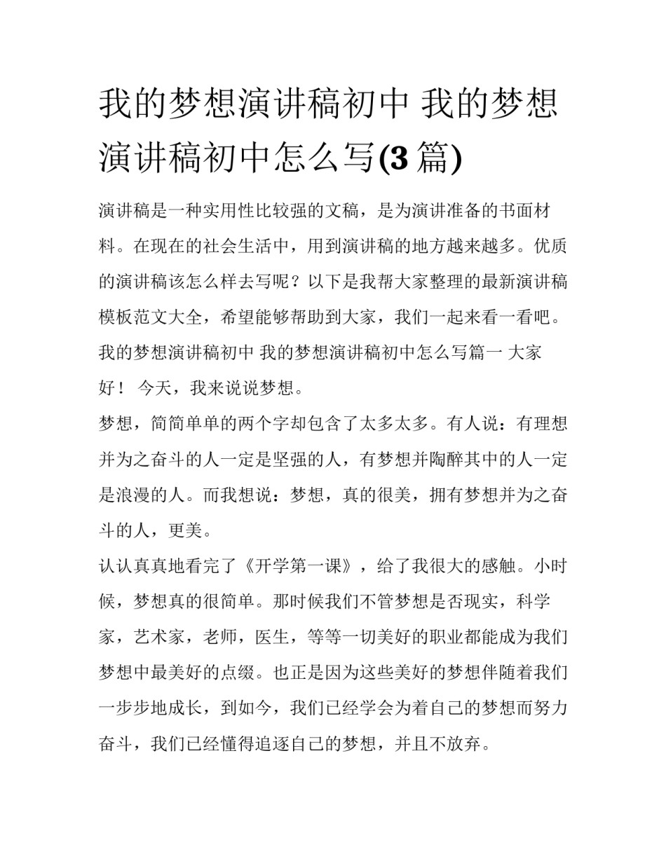 我的梦想演讲稿初中 我的梦想演讲稿初中怎么写(3篇)_第1页