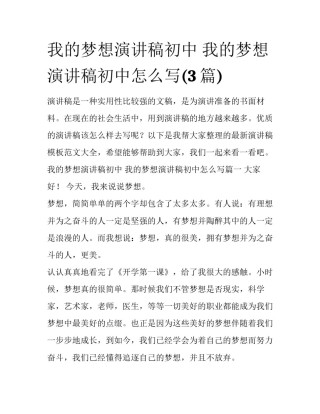 我的梦想演讲稿初中 我的梦想演讲稿初中怎么写(3篇)