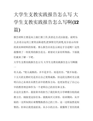大学生支教实践报告怎么写 大学生支教实践报告怎么写啊(12篇)