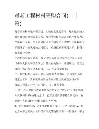 最新工程材料采购合同(二十篇)