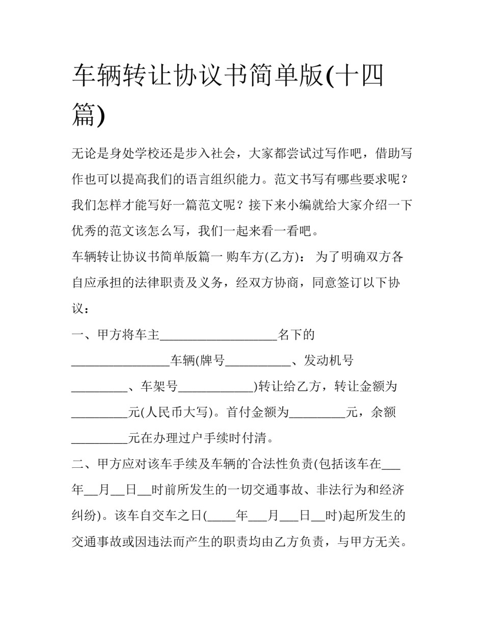 车辆转让协议书简单版(十四篇)_第1页