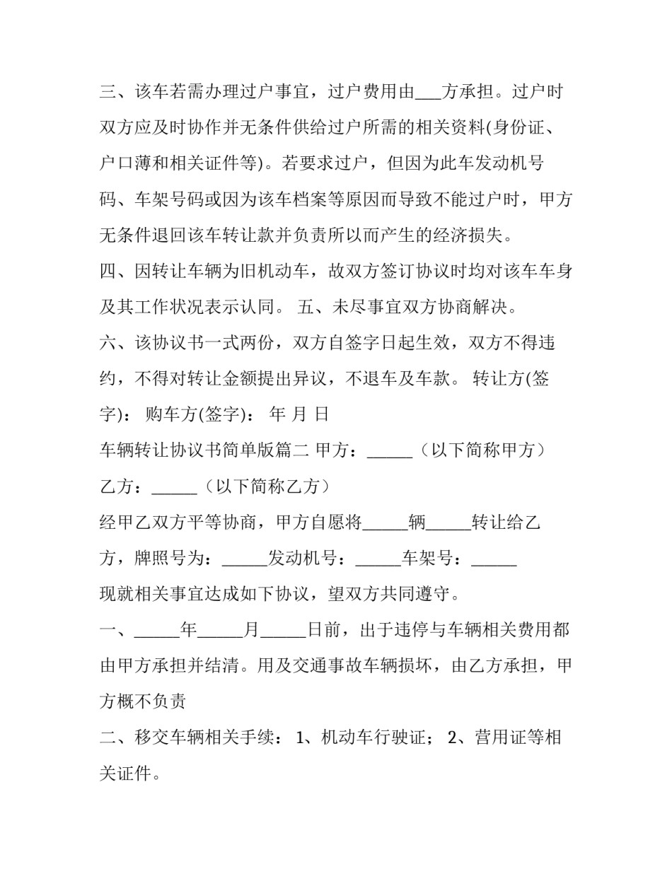 车辆转让协议书简单版(十四篇)_第2页