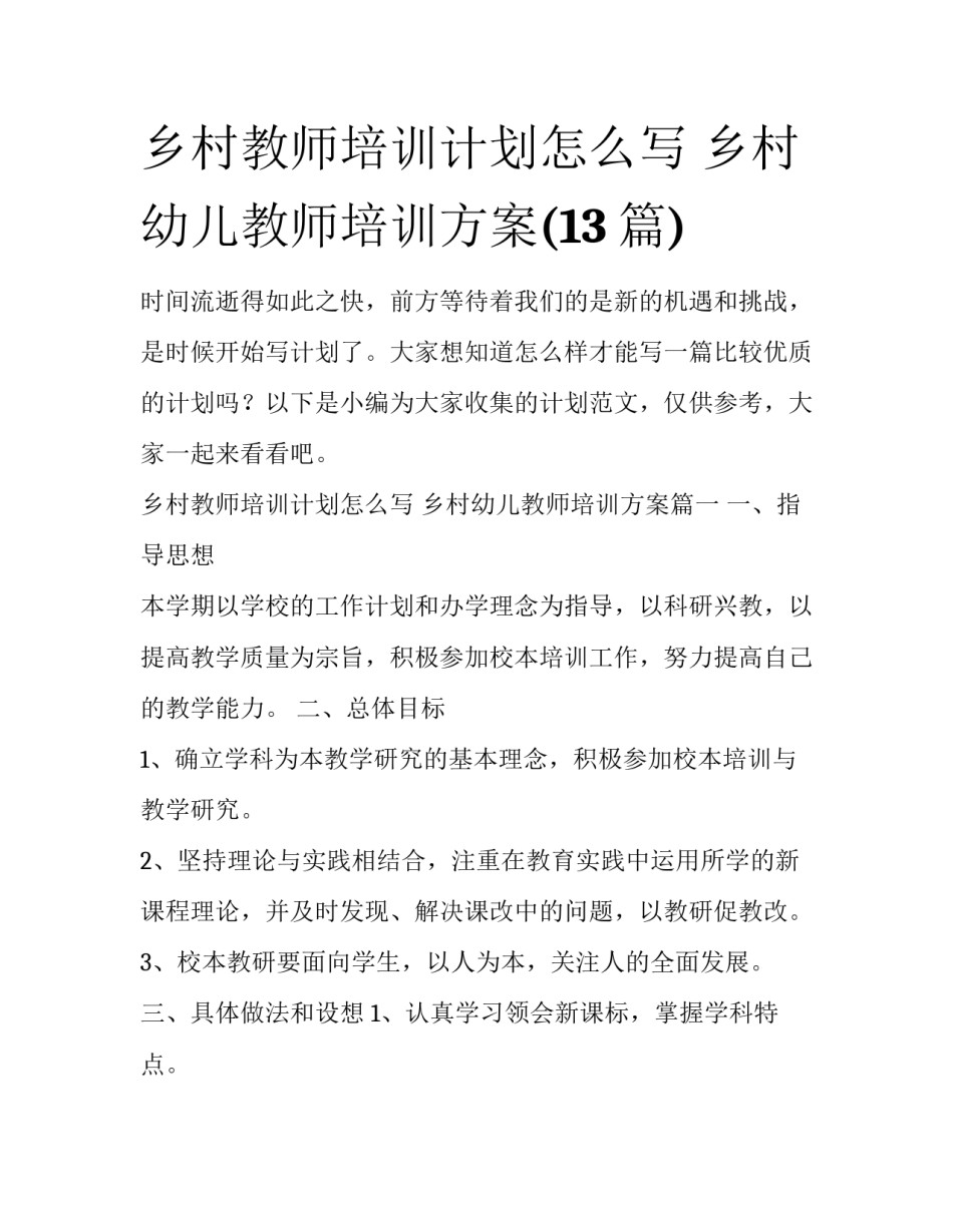 乡村教师培训计划怎么写 乡村幼儿教师培训方案(13篇)_第1页