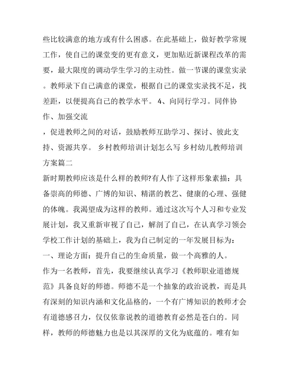 乡村教师培训计划怎么写 乡村幼儿教师培训方案(13篇)_第3页