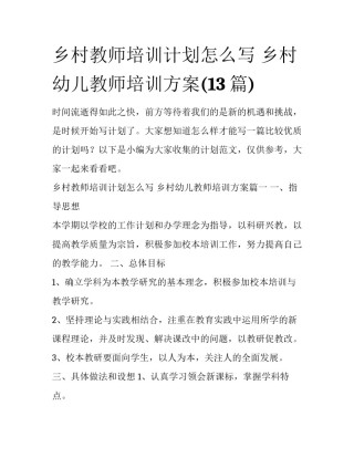 乡村教师培训计划怎么写 乡村幼儿教师培训方案(13篇)
