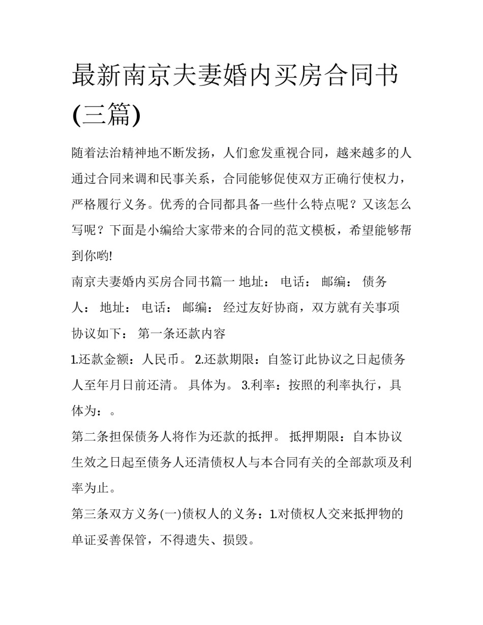 最新南京夫妻婚内买房合同书(三篇)_第1页
