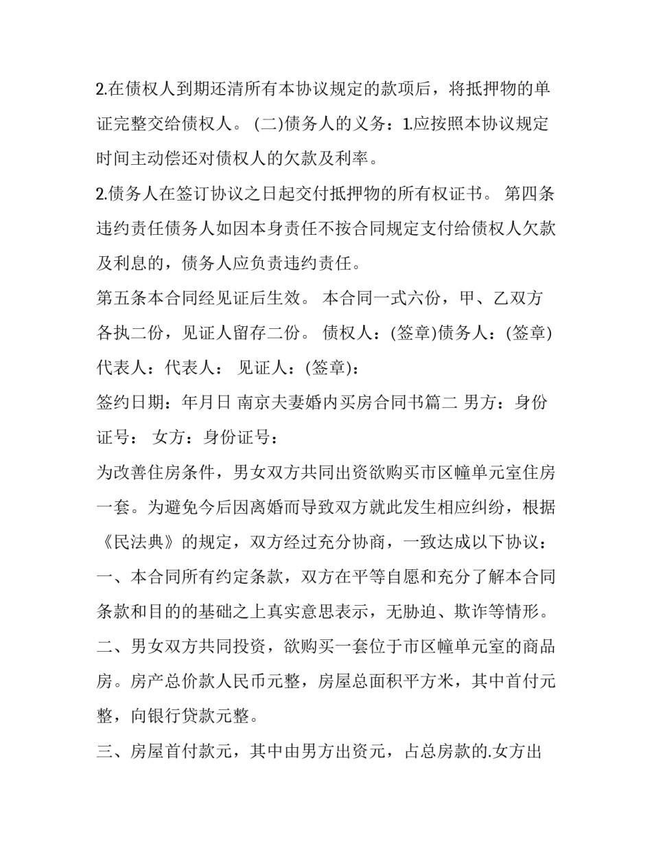 最新南京夫妻婚内买房合同书(三篇)_第2页