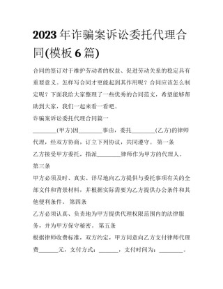 2023年诈骗案诉讼委托代理合同(模板6篇)