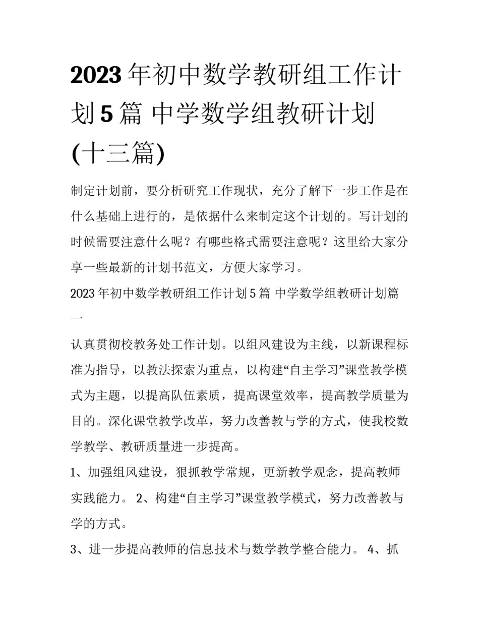 2023年初中数学教研组工作计划5篇 中学数学组教研计划(十三篇)_第1页