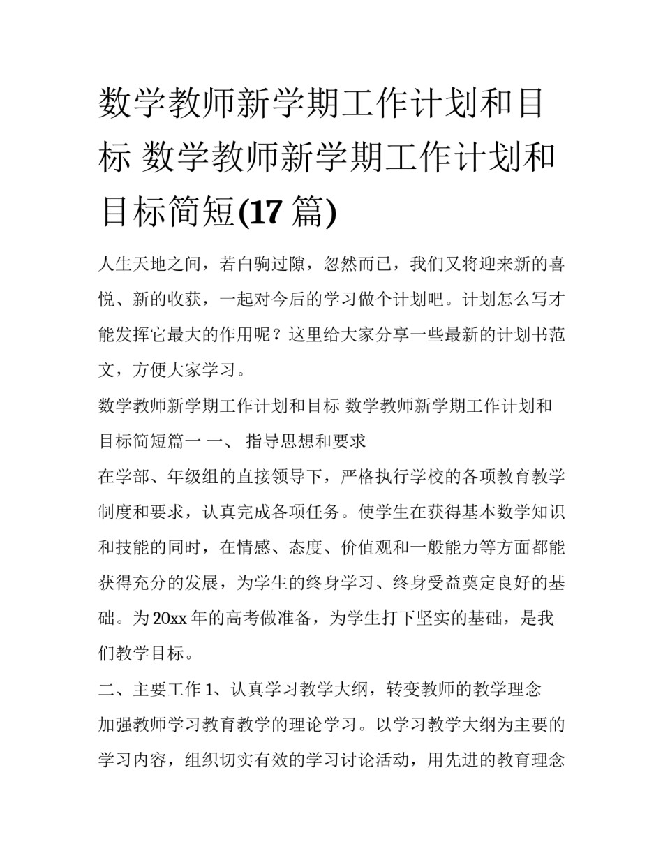 数学教师新学期工作计划和目标 数学教师新学期工作计划和目标简短(17篇)_第1页