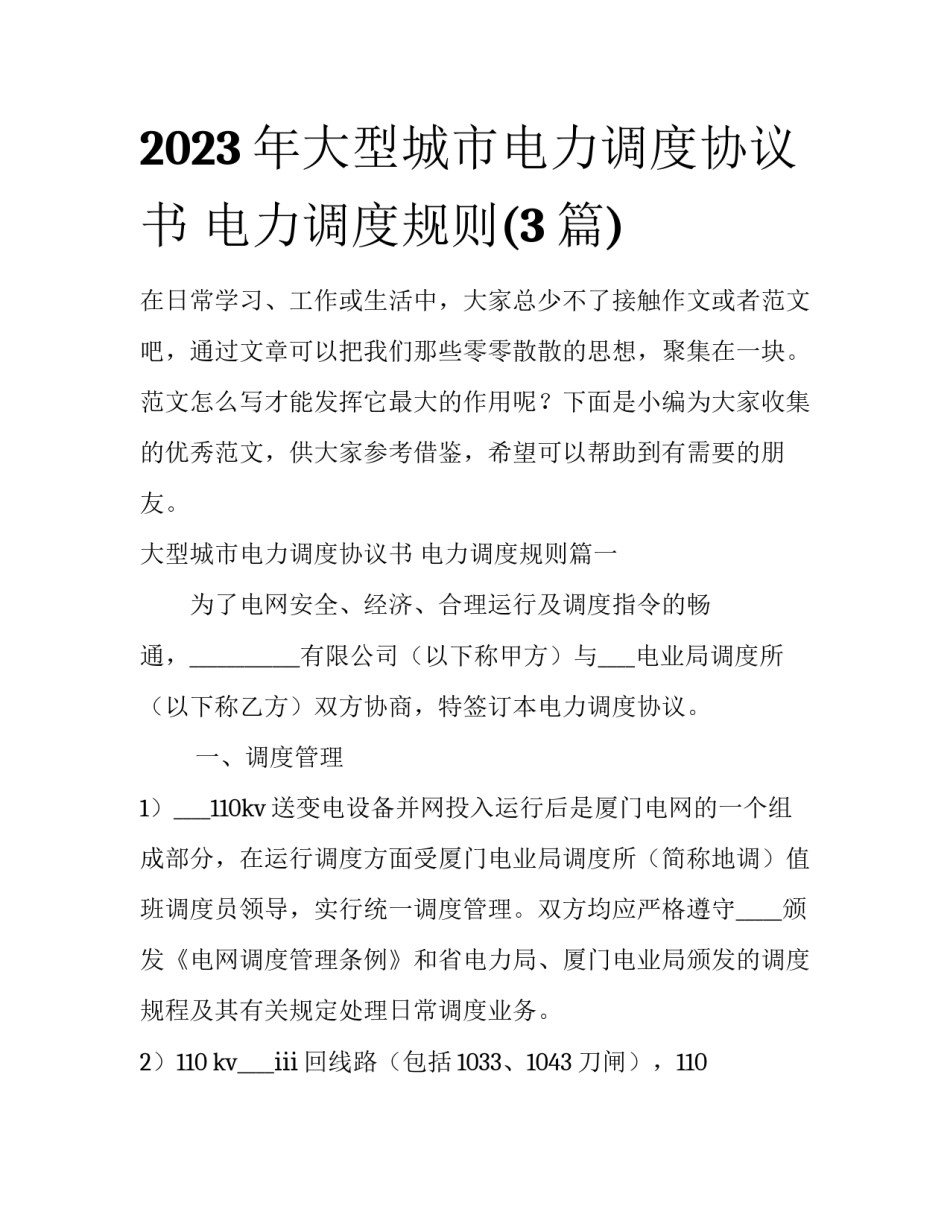 2023年大型城市电力调度协议书 电力调度规则(3篇)_第1页