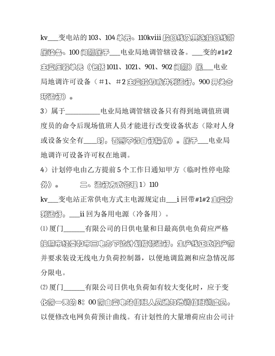 2023年大型城市电力调度协议书 电力调度规则(3篇)_第2页