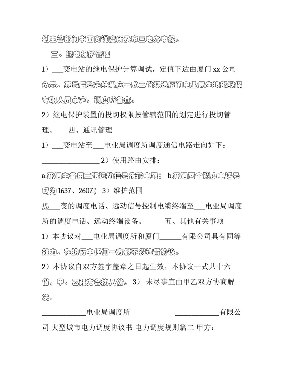 2023年大型城市电力调度协议书 电力调度规则(3篇)_第3页