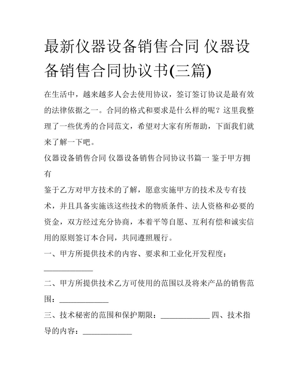 最新仪器设备销售合同 仪器设备销售合同协议书(三篇)_第1页
