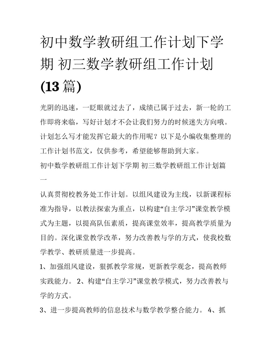 初中数学教研组工作计划下学期 初三数学教研组工作计划(13篇)_第1页