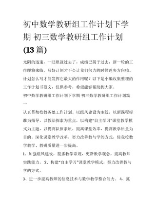 初中数学教研组工作计划下学期 初三数学教研组工作计划(13篇)