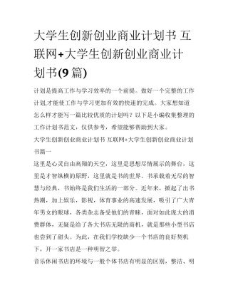 大学生创新创业商业计划书 互联网+大学生创新创业商业计划书(9篇)