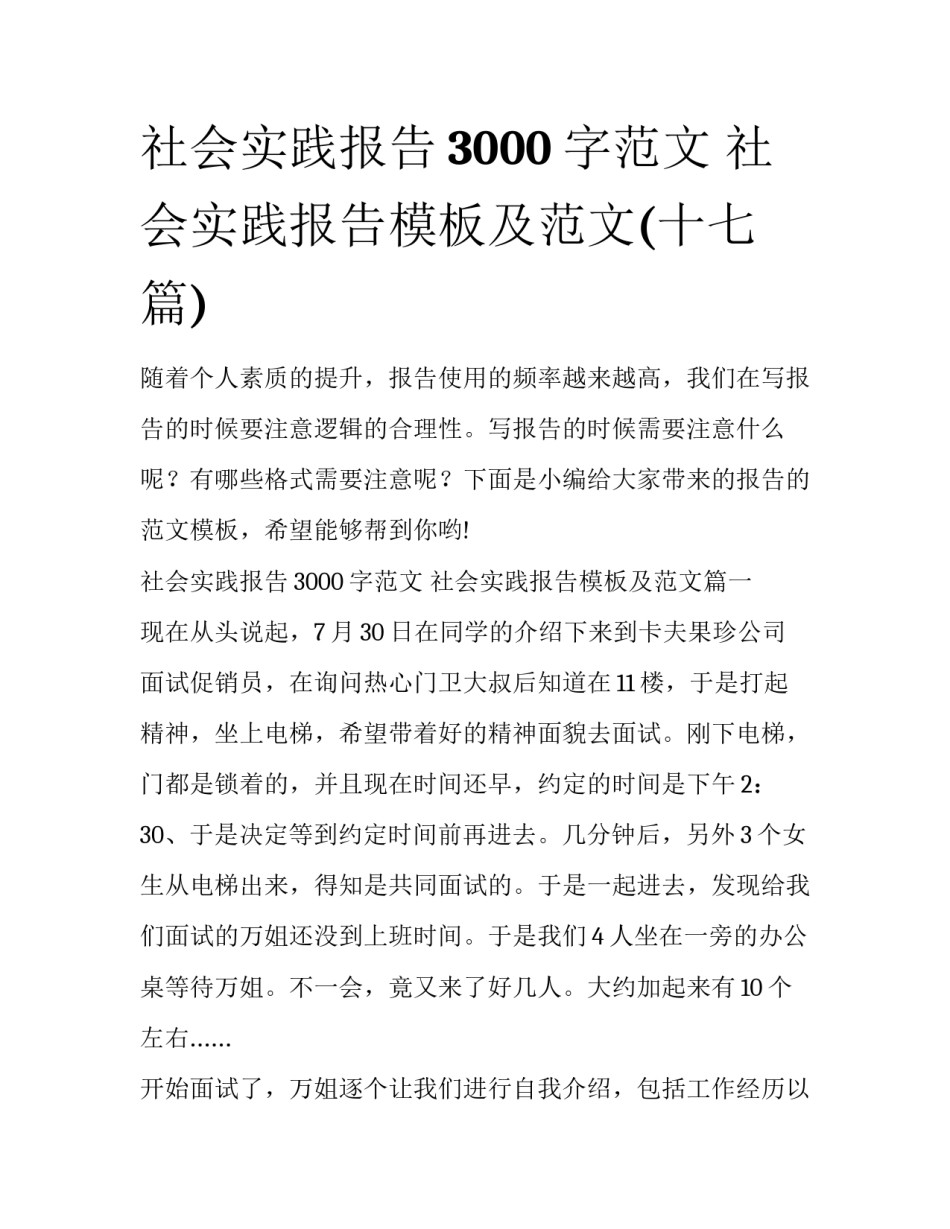 社会实践报告3000字范文 社会实践报告模板及范文(十七篇)_第1页