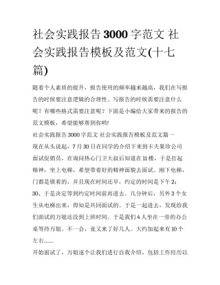 社会实践报告3000字范文 社会实践报告模板及范文(十七篇)