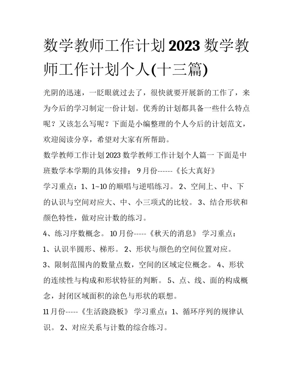 数学教师工作计划2023 数学教师工作计划个人(十三篇)_第1页