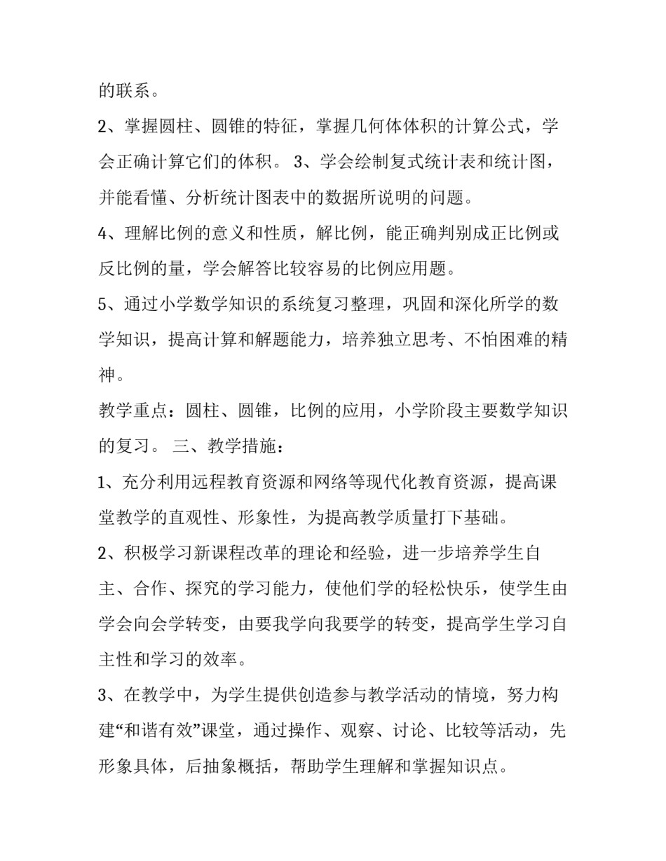 最新六年级数学教学计划下册 六年级数学教学计划指导思想(5篇)_第2页