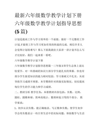 最新六年级数学教学计划下册 六年级数学教学计划指导思想(5篇)