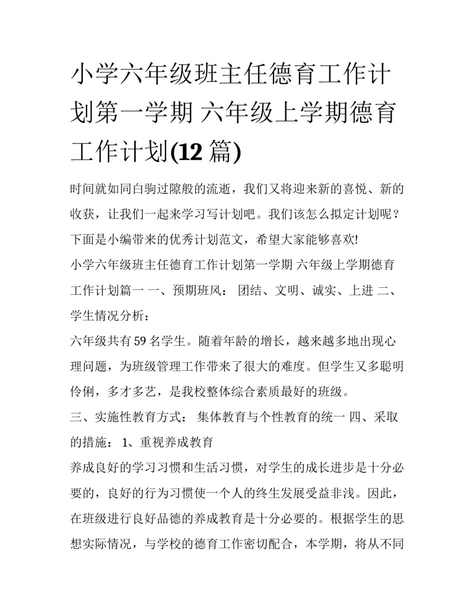 小学六年级班主任德育工作计划第一学期 六年级上学期德育工作计划(12篇)_第1页