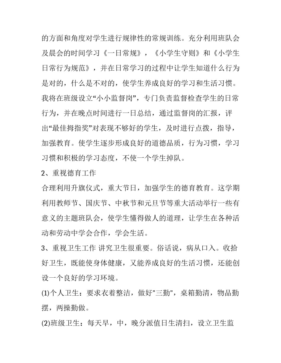 小学六年级班主任德育工作计划第一学期 六年级上学期德育工作计划(12篇)_第2页