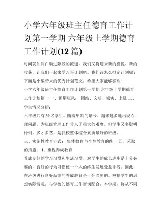 小学六年级班主任德育工作计划第一学期 六年级上学期德育工作计划(12篇)
