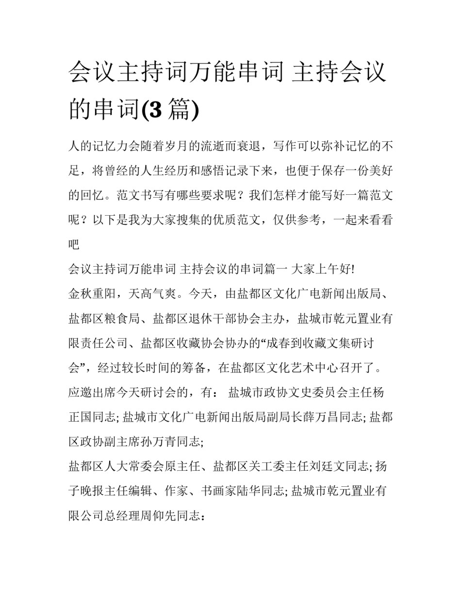 会议主持词万能串词 主持会议的串词(3篇)_第1页