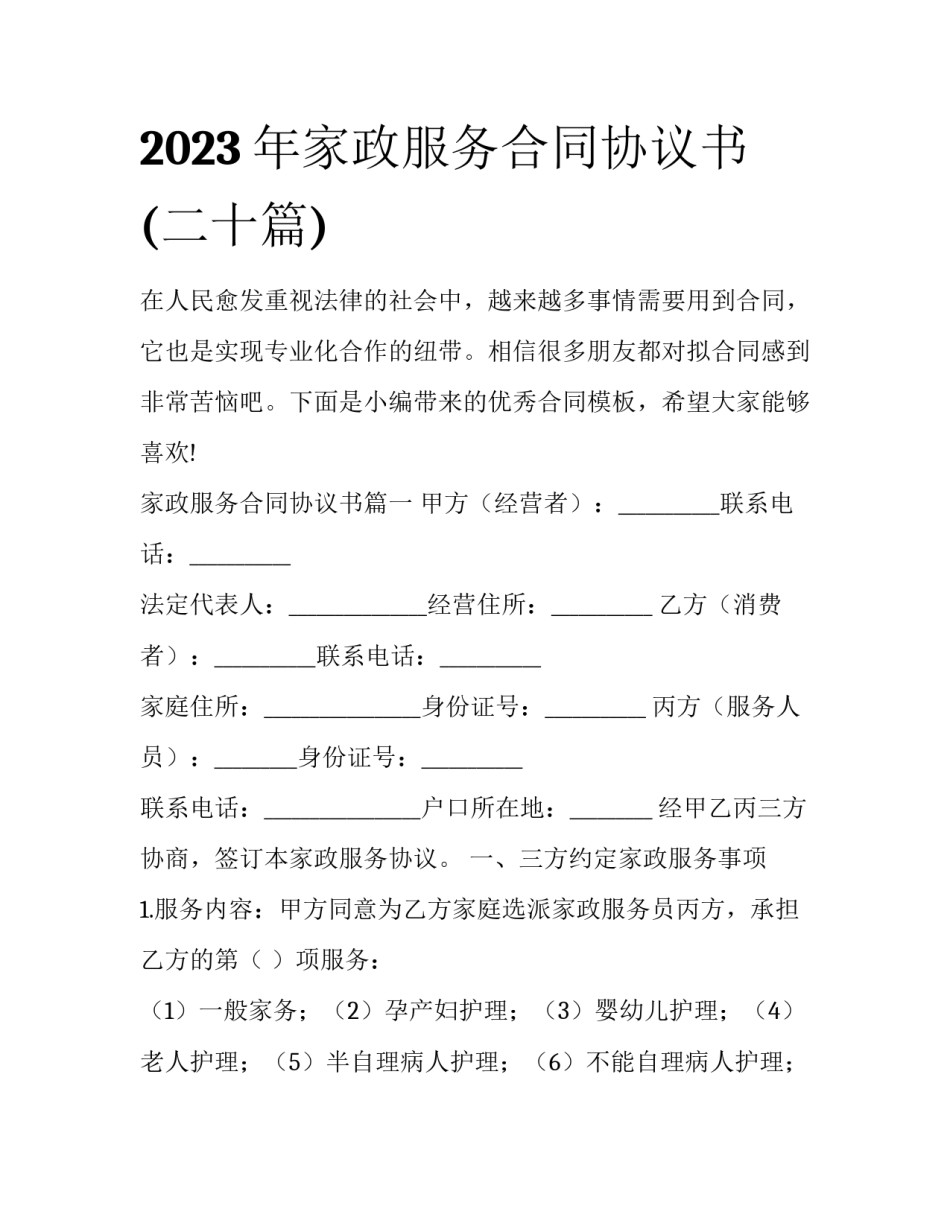 2023年家政服务合同协议书(二十篇)_第1页