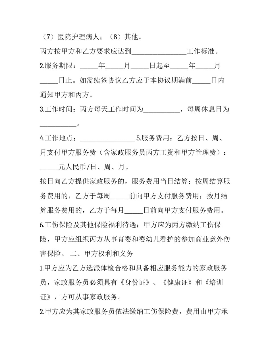 2023年家政服务合同协议书(二十篇)_第2页