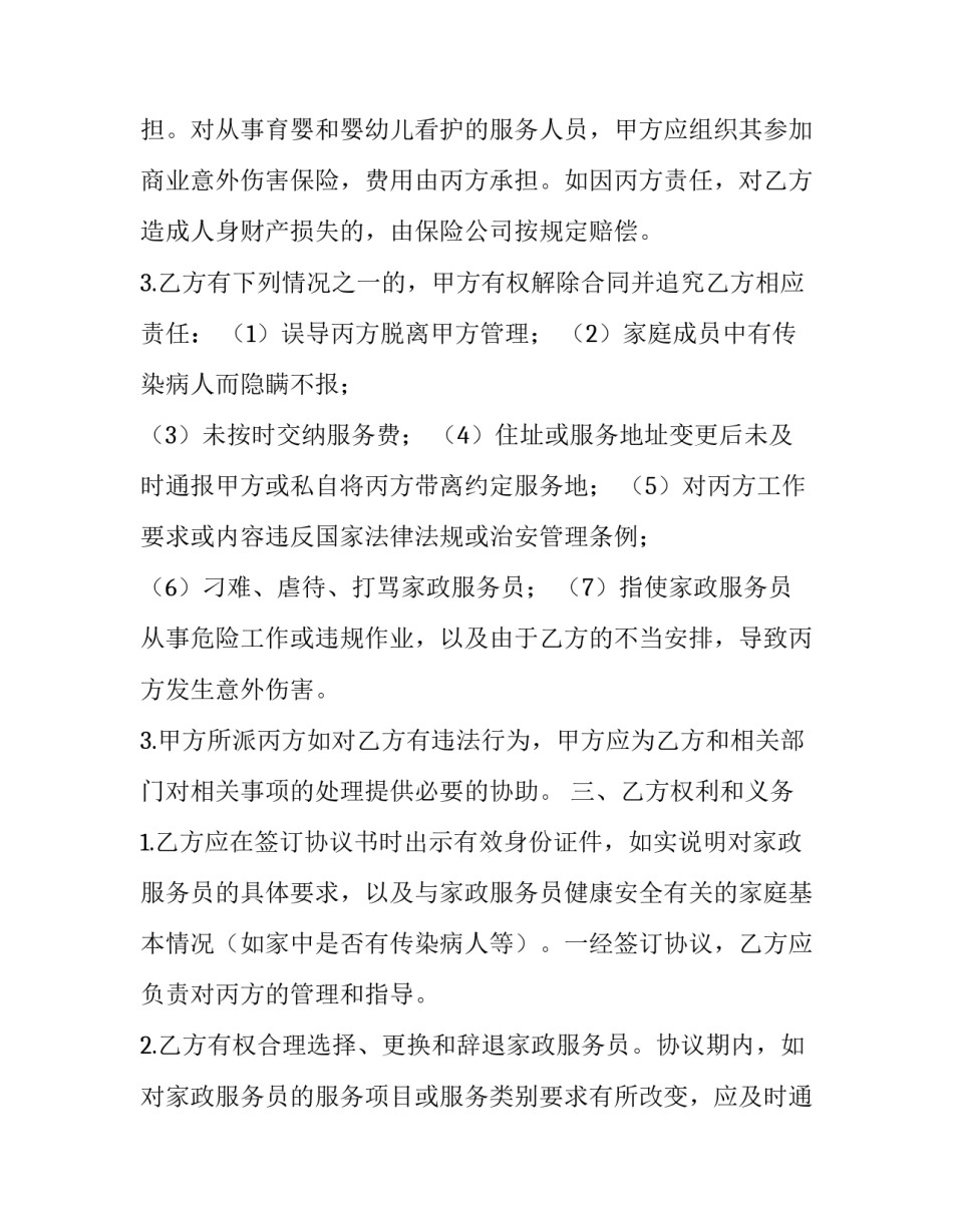2023年家政服务合同协议书(二十篇)_第3页