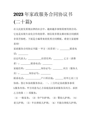 2023年家政服务合同协议书(二十篇)