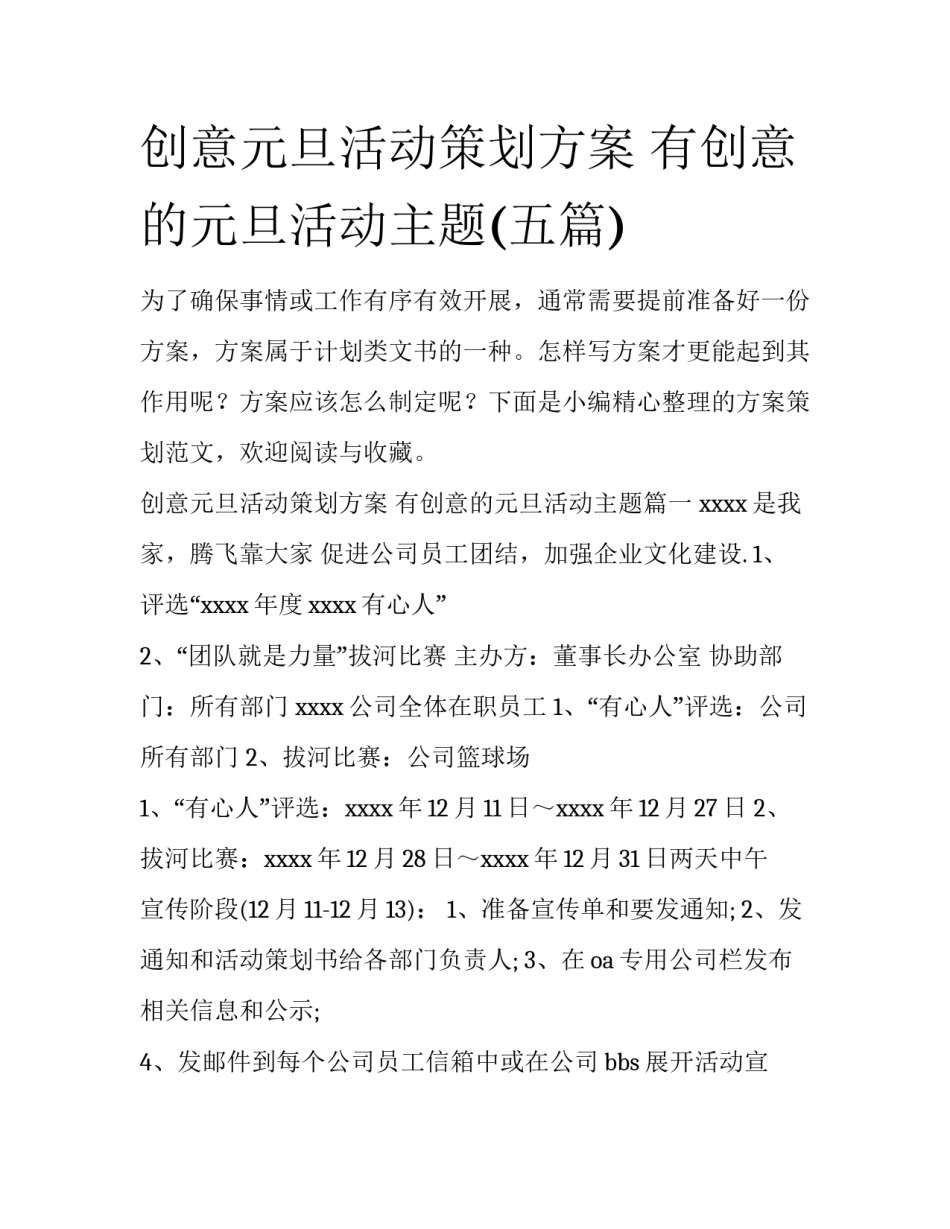 创意元旦活动策划方案 有创意的元旦活动主题(五篇)_第1页