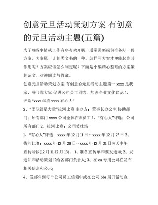 创意元旦活动策划方案 有创意的元旦活动主题(五篇)