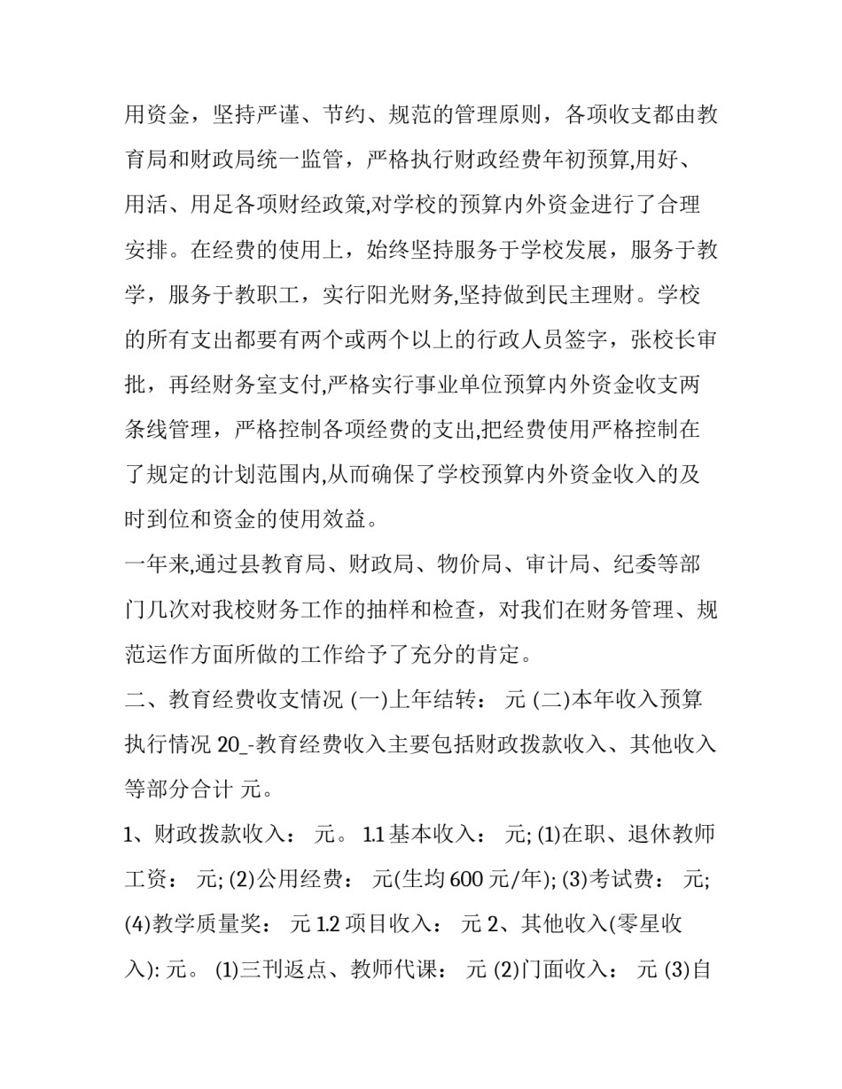 学校财务人员年终工作总结 学校财务年度工作总结及工作计划(7篇)_第2页