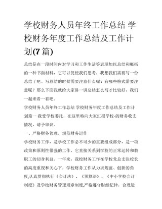 学校财务人员年终工作总结 学校财务年度工作总结及工作计划(7篇)