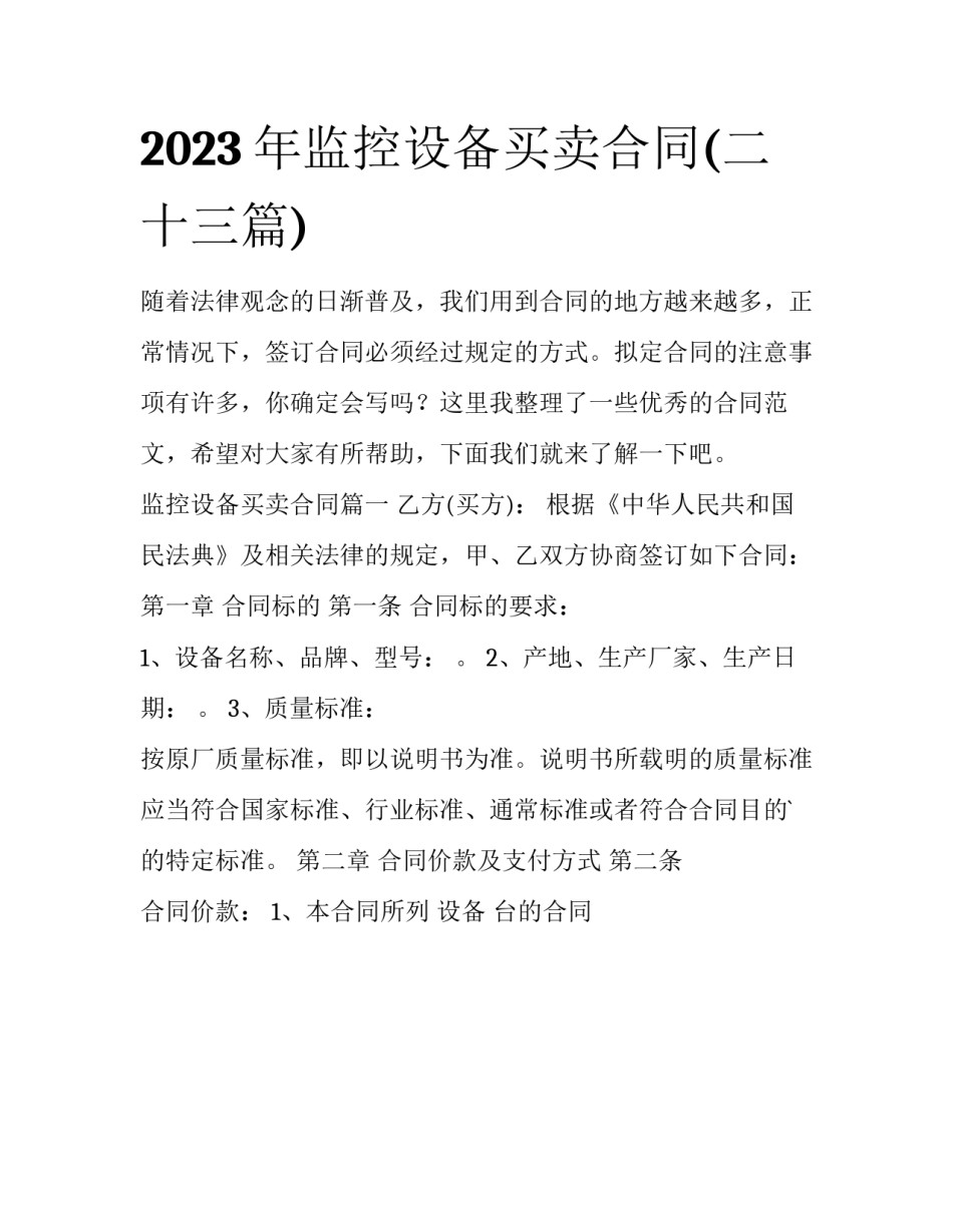 2023年监控设备买卖合同(二十三篇)_第1页