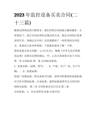 2023年监控设备买卖合同(二十三篇)