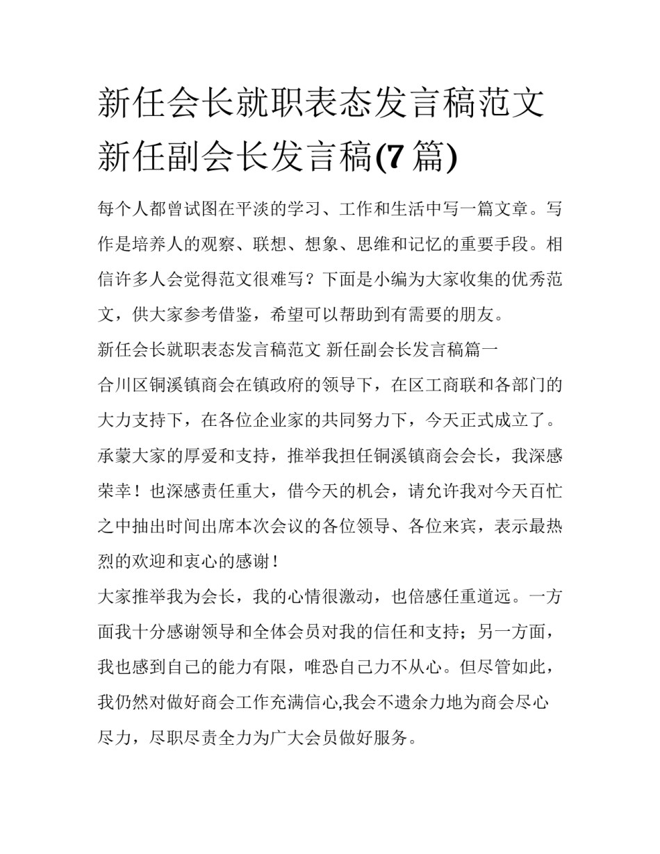 新任会长就职表态发言稿范文 新任副会长发言稿(7篇)_第1页